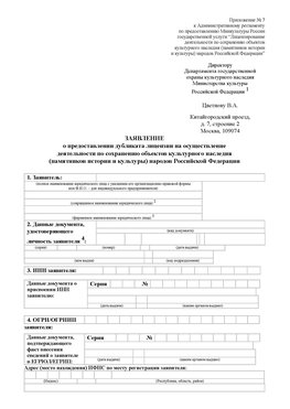 Приложение № 7 / о предоставлении дубликата лицензии / Страница 1 Мелеуз Лицензия минкультуры на реставрацию	